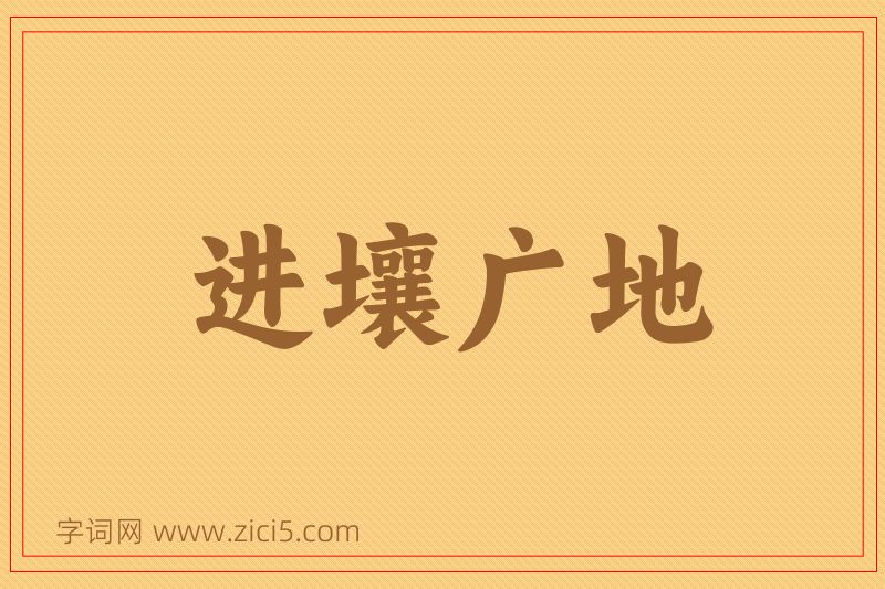 成语进壤广地图片