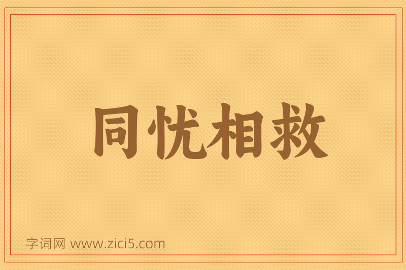 成语同忧相救图片