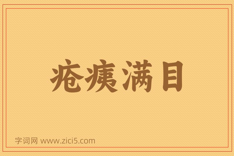 成语疮痍满目图片