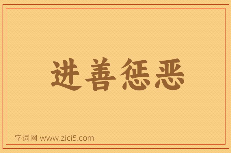 成语进善惩恶图片