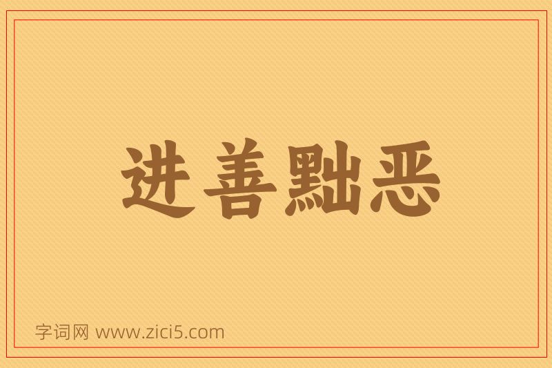 成语进善黜恶图片