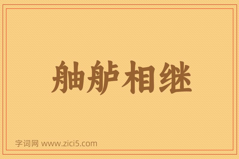 成语舳舻相继图片