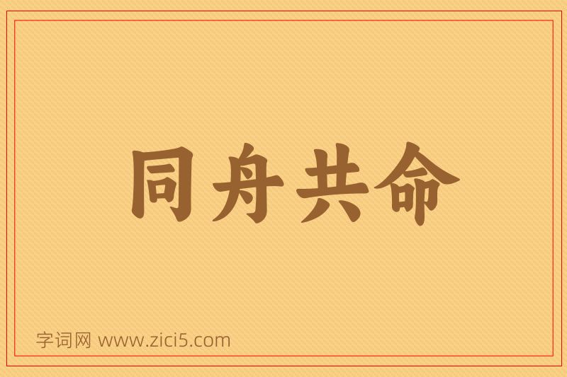 成语同舟共命图片