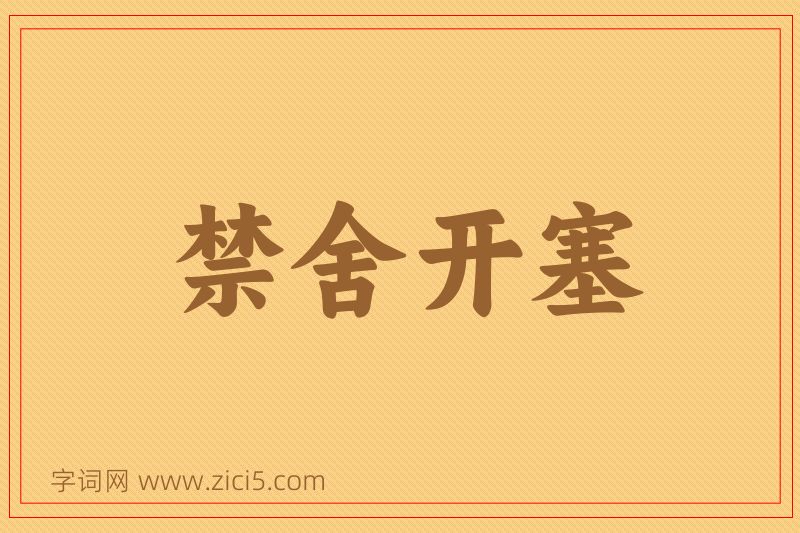 成语禁舍开塞图片