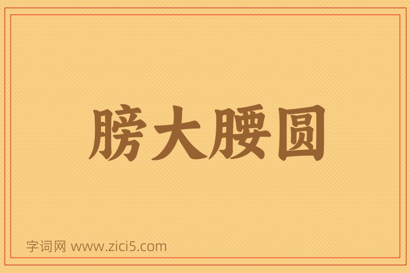 成语膀大腰圆图片