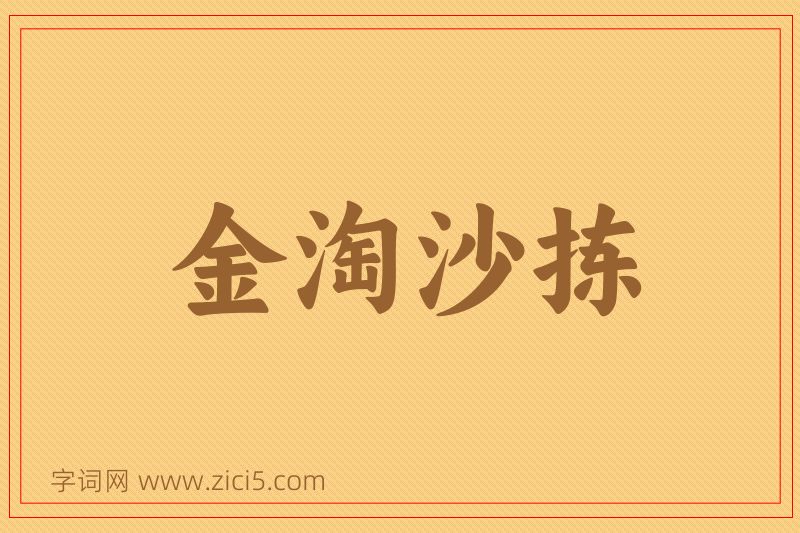 成语金淘沙拣图片