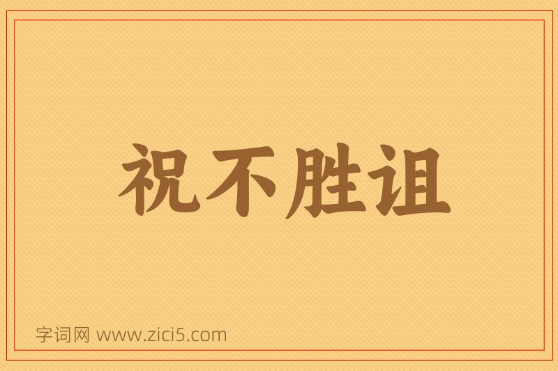 成语祝不胜诅图片
