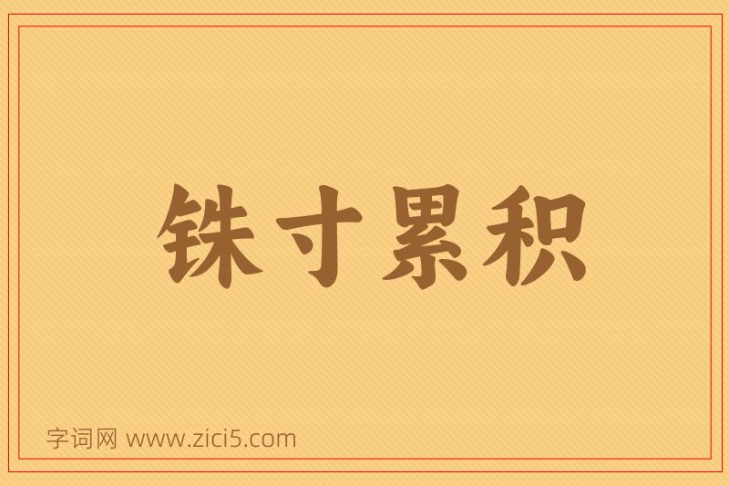 成语铢寸累积图片