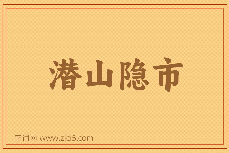 成语潜山隐市图片