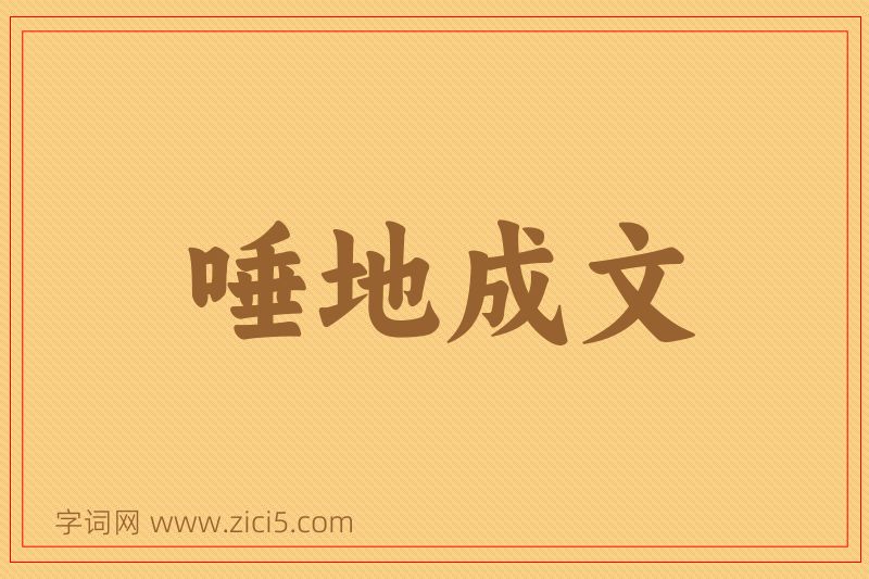 成语唾地成文图片