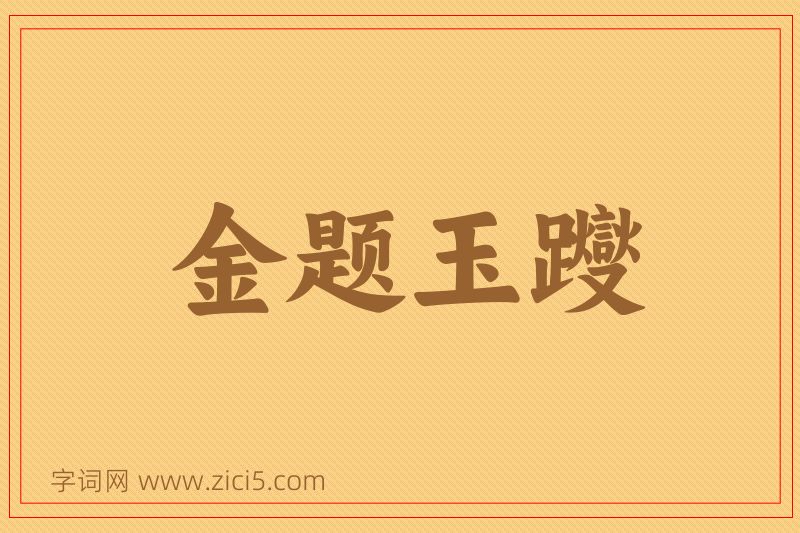 成语金题玉躞图片