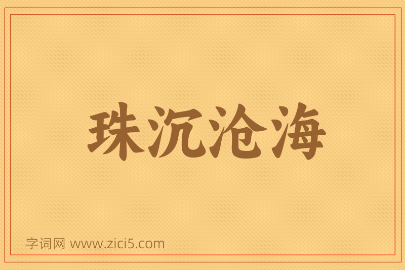 成语珠沉沧海图片