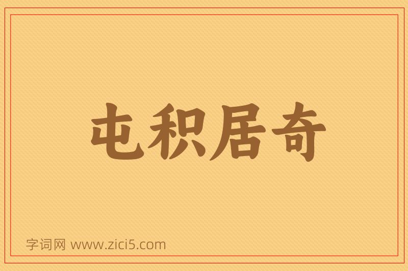 成语屯积居奇图片