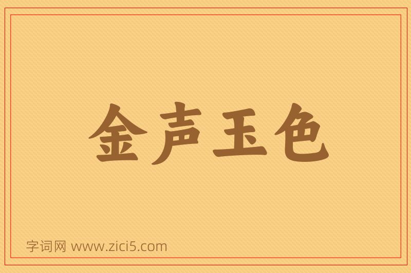 成语金声玉色图片