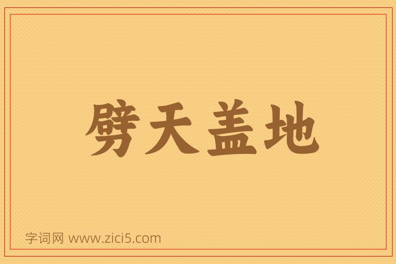 成语劈天盖地图片