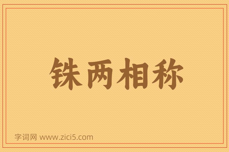成语铢两相称图片