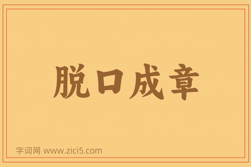 成语脱口成章图片