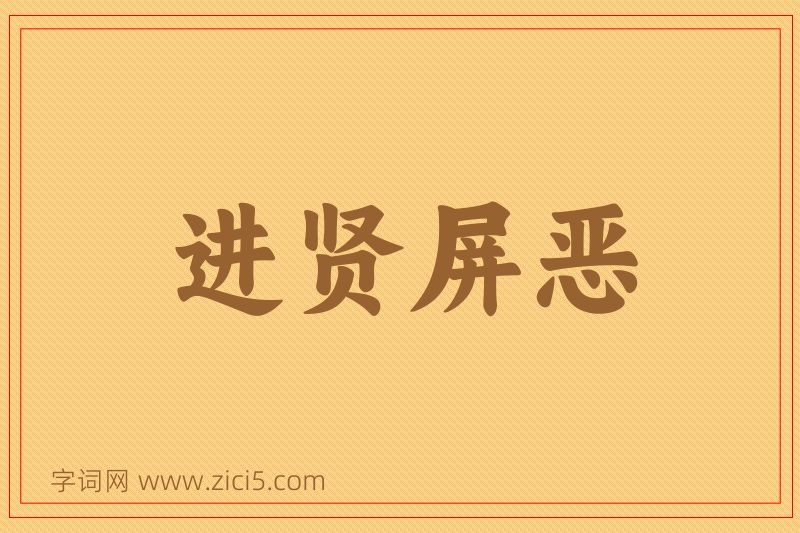 成语进贤屏恶图片