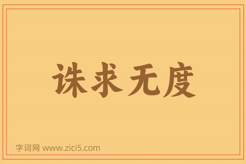 成语诛求无度图片
