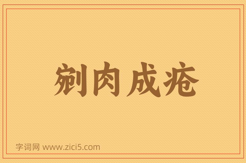 成语剜肉成疮图片