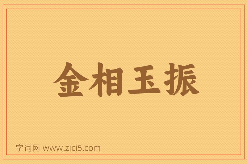 成语金相玉振图片