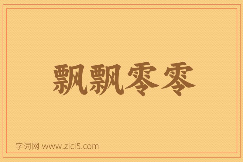 成语飘飘零零图片