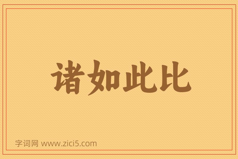 成语诸如此比图片