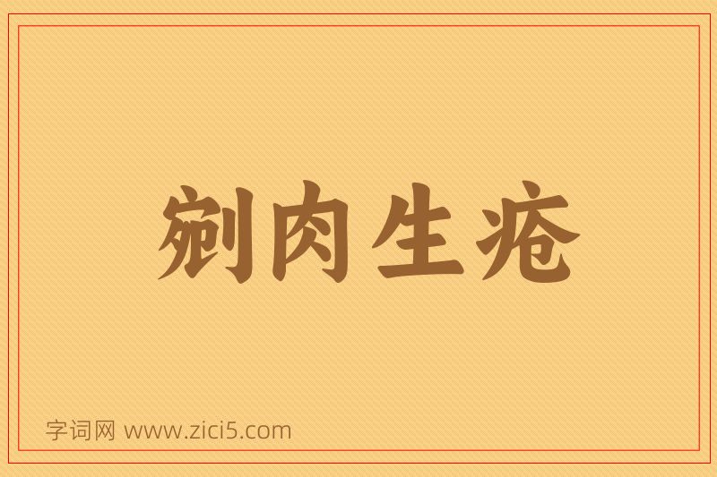 成语剜肉生疮图片