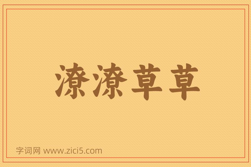 成语潦潦草草图片