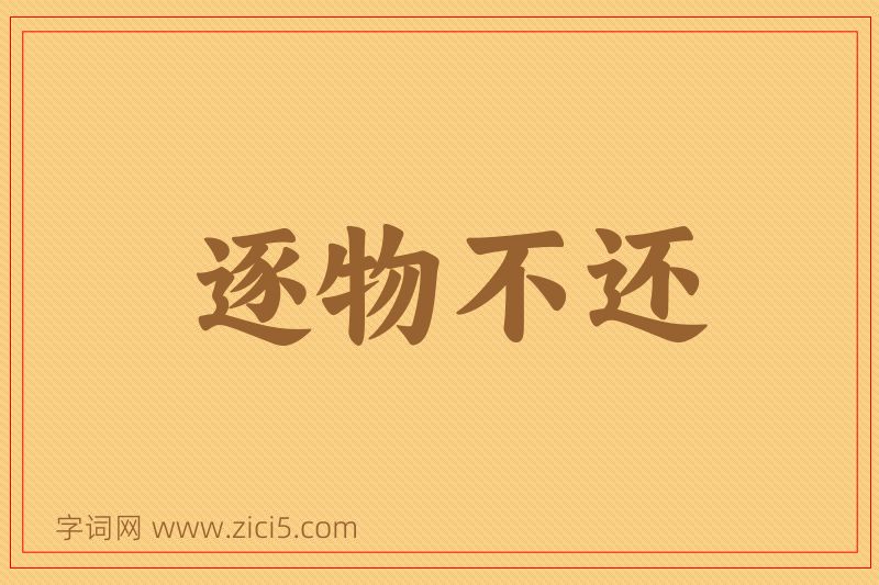 成语逐物不还图片