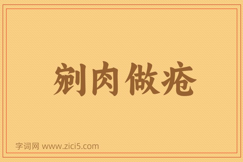 成语剜肉做疮图片