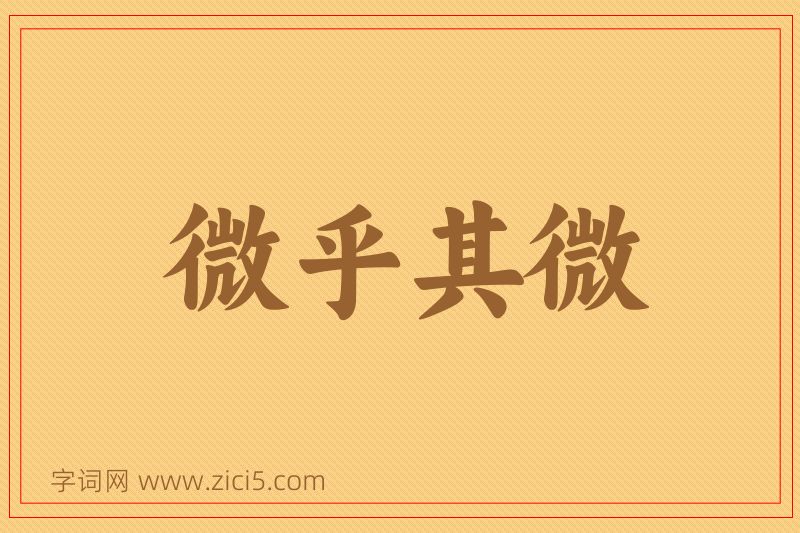 成语微乎其微图片