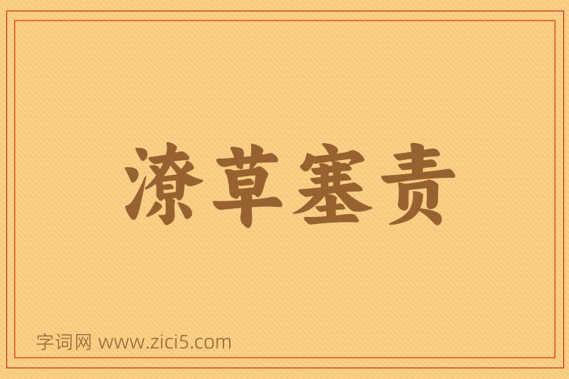 成语潦草塞责图片