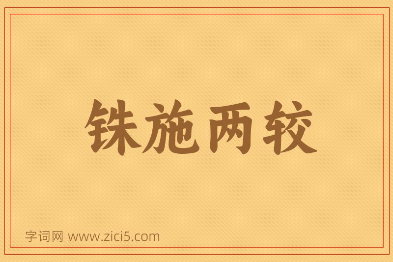成语铢施两较图片