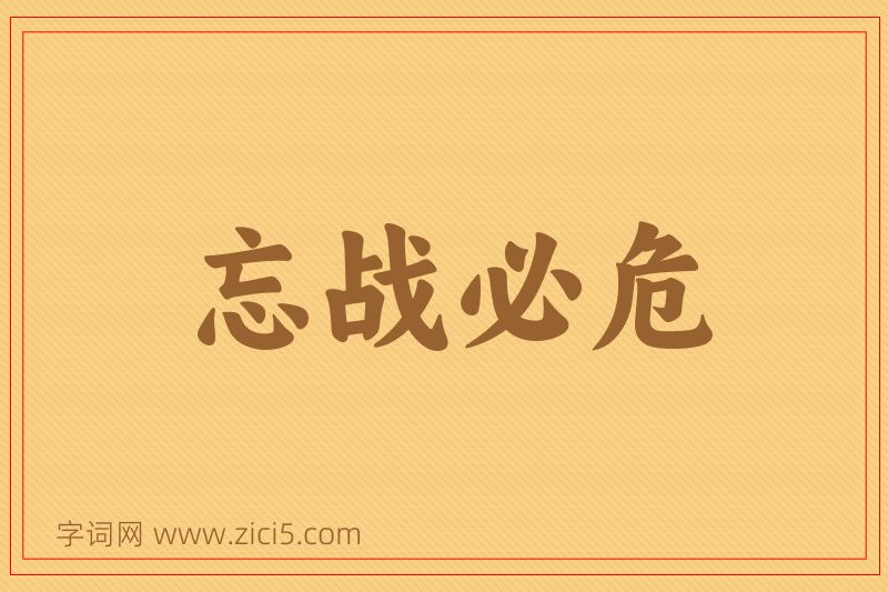 成语忘战必危图片