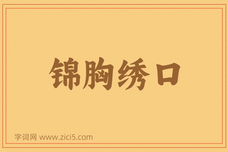 成语锦胸绣口图片