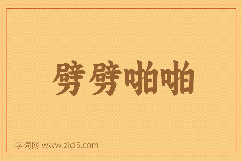 成语劈劈啪啪图片