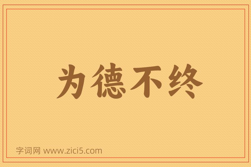 成语为德不终图片