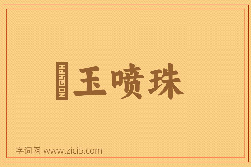 成语噀玉喷珠图片