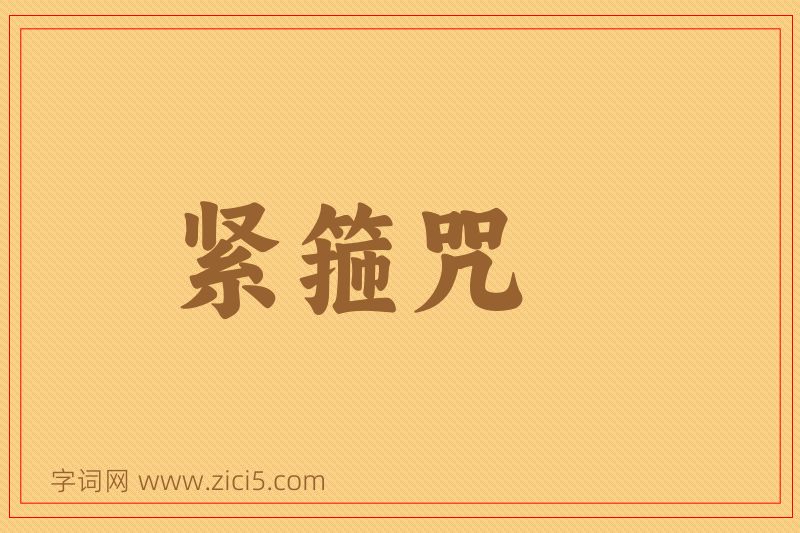 成语紧箍咒图片