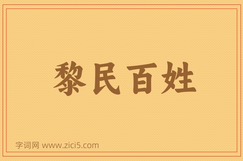 成语黎民百姓图片