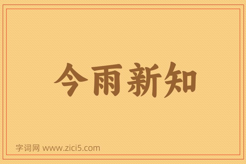 成语今雨新知图片