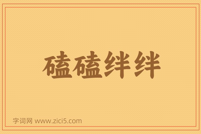 成语磕磕绊绊图片
