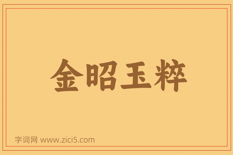 成语金昭玉粹图片