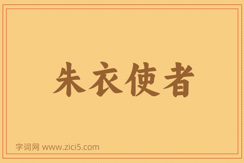 成语朱衣使者图片