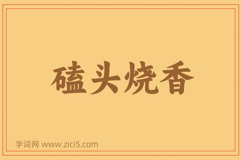 成语磕头烧香图片