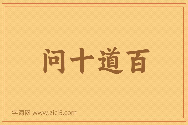 成语问十道百图片