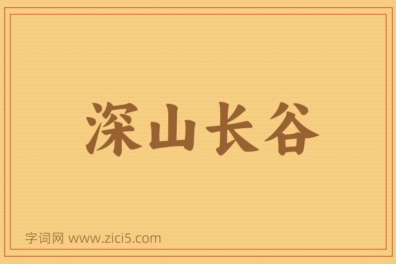 成语深山长谷图片