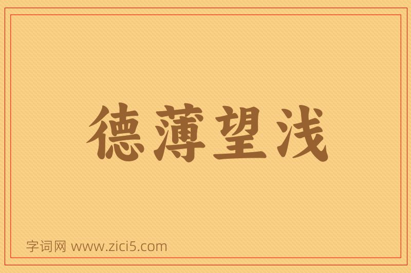 成语德薄望浅图片