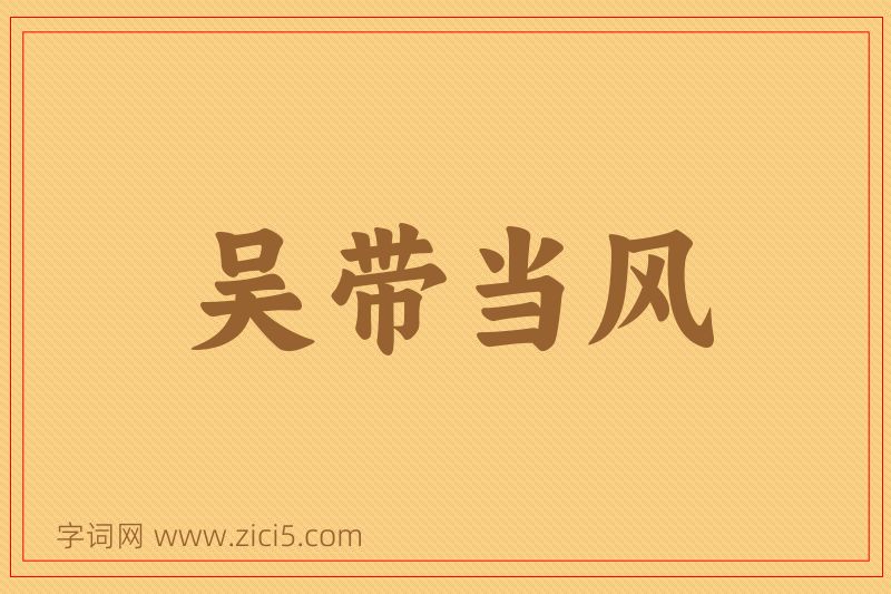 成语吴带当风图片